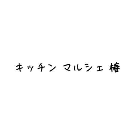 キッチンマルシェ椿