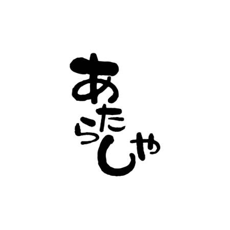 あたらしや
